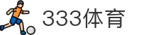 333体育-全网最全最有氛围的体育赛事直播平台